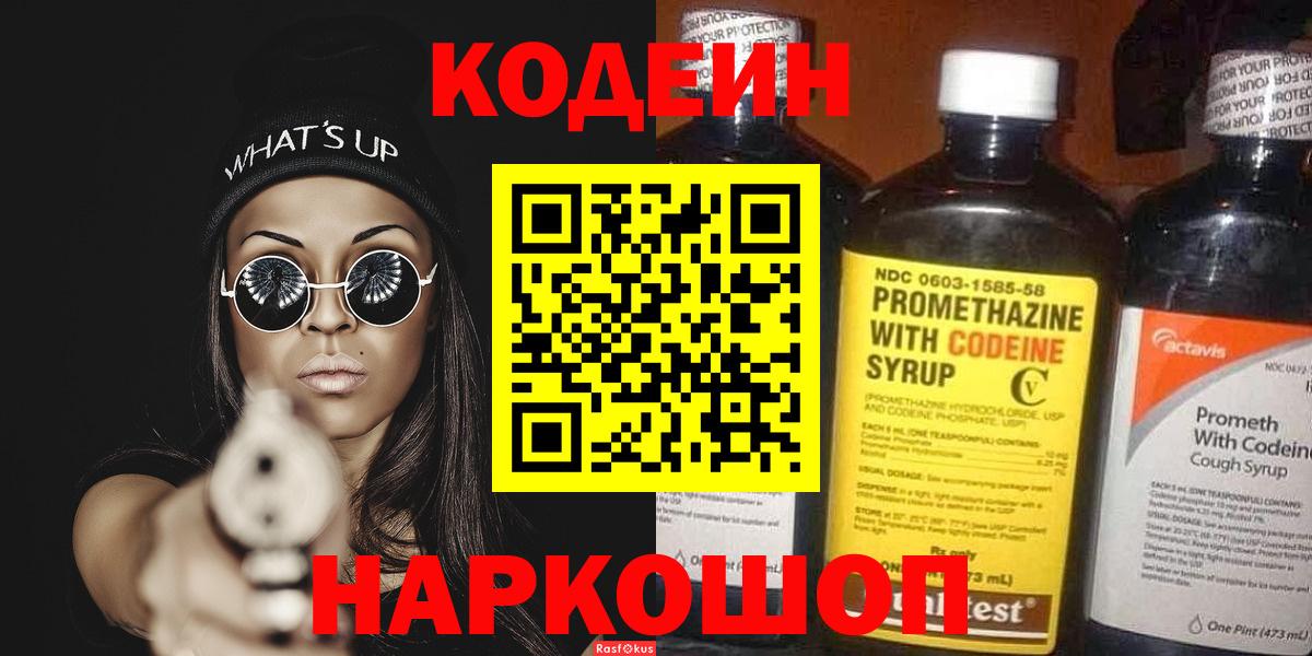 Codein Purple Drank  Кодеин напиток Lean (лин)  Новоалександровск  Вход с VPN 